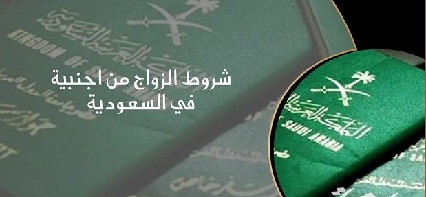 شروط الزواج في السعودية للاجانب شروط الزواج في السعودية للاجانب