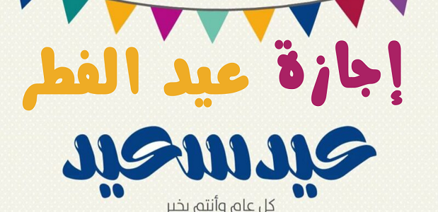 موعد اجازة البنوك عيد الفطر 1447 السعودية 1 موعد عيد الفطر 2024 في تركيا