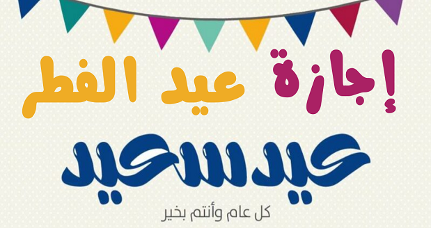 موعد اجازة البنوك عيد الفطر 1447 السعودية 5 موعد اجازة البنوك عيد الفطر 1447 السعودية
