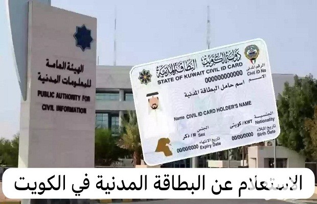 الاستعلام عن جاهزية البطاقة المدنية بالرقم المدني الكويت الاستعلام عن جاهزية البطاقة المدنية بالرقم المدني الكويت