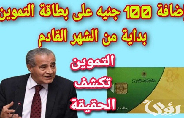 زيادة التموين 100 جنيه 2024 زيادة التموين 100 جنيه 2024