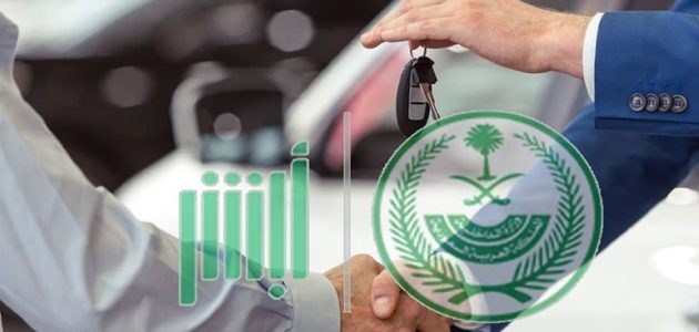 تعرف على شروط مبايعة المركبات عبر نظام "أبشر" 1 شروط مبايعة المركبات عبر ابشر
