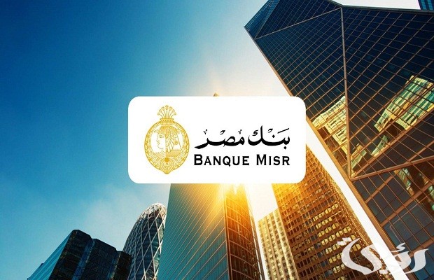 كم مدة بقاء الحوالة في بنك مصر .. خدمة عملاء البنك توضح لكم