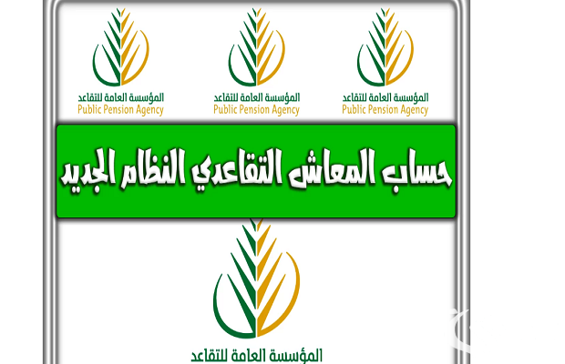 حساب التقاعد العسكري حساب التقاعد العسكري