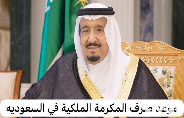 موعد صرف المكرمة الملكية لشهر رمضان 1447-2026