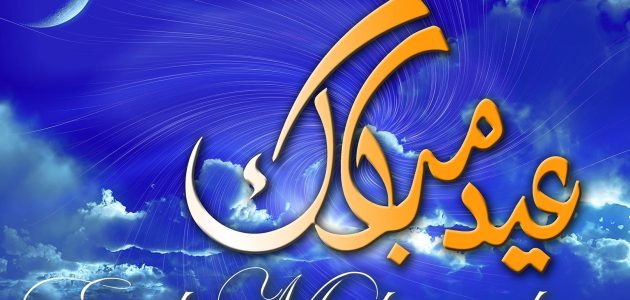 ننشر.. موعد صلاة عيد الفطر 2026 في السويد 1 موعد صلاة عيد الفطر 2024 في السويد