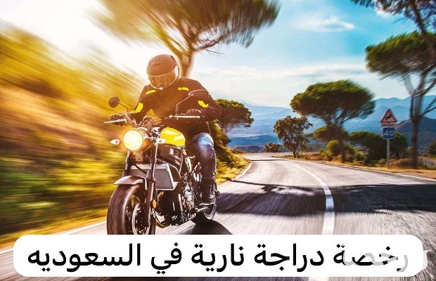 شروط الحصول رخصة قيادة دراجة نارية في السعودية؟.. أبشر توضح