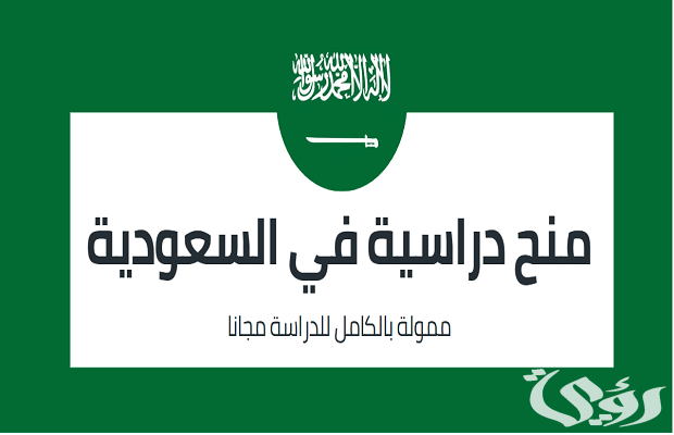 شروط الحصول على منحة دراسية في السعودية شروط الحصول على منحة دراسية في السعودية