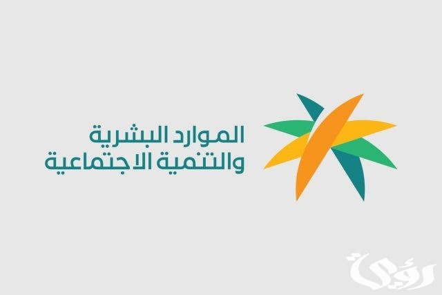كم رقم الضمان الاجتماعي المطور المجاني الموحد 1445؟ وزارة الموارد البشرية تعلن