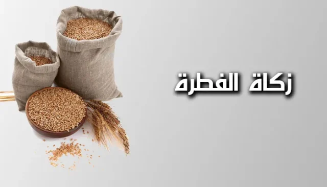 كم قيمة زكاة الفطر بالجنية المصري 2024 كم قيمة زكاة الفطر بالجنية المصري 2024