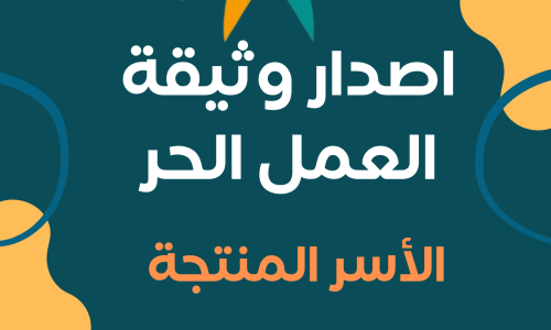 إصدار وثيقة العمل الحر الأسر المنتجة نفاذ وشروط الحصول عليها 1 إصدار وثيقة العمل الحر الأسر المنتجة نفاذ