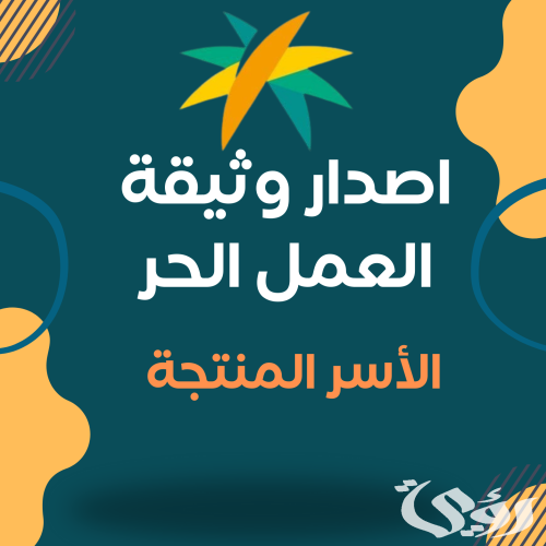 إصدار وثيقة العمل الحر الأسر المنتجة نفاذ وشروط الحصول عليها