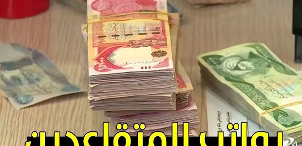 موعد صرف رواتب التقاعد الرسمية لشهر ابريل 2026 1 موعد صرف رواتب التقاعد الرسمية