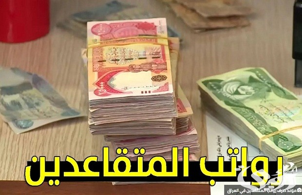 موعد صرف رواتب التقاعد الرسمية لشهر ابريل 2026