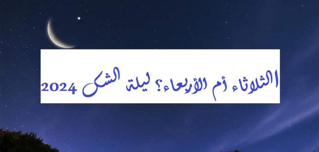 العيد الثلاثاء أم الأربعاء.. ليلة الشك 2026 عيد الفطر 1 الثلاثاء أم الأربعاء؟ ليلة الشك 2024 عيد الفطر