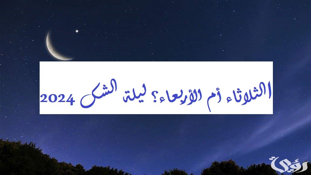 العيد الثلاثاء أم الأربعاء.. ليلة الشك 2026 عيد الفطر