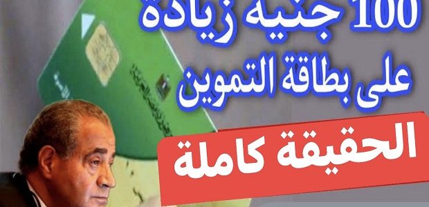 هل توجد زيادة التموين 100 جنيه 2026؟.. متحدث التموين يجيب 1 زيادة التموين 100 جنيه 2024