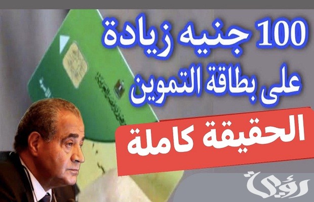 هل توجد زيادة التموين 100 جنيه 2026؟.. متحدث التموين يجيب
