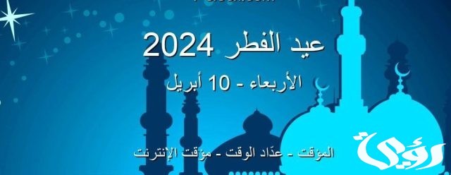 موعد صلاة عيد الفطر 2024 في الاردن موعد صلاة عيد الفطر 2024 في الاردن