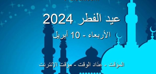 موعد صلاة عيد الفطر 2026 في مصر .. جميع المحافظات والمدن 1 موعد صلاة عيد الفطر 2024 في مصر