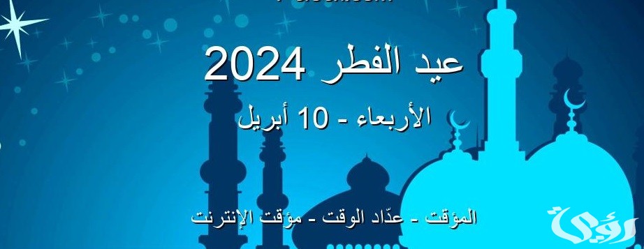 موعد صلاة عيد الفطر 2026 في مصر .. جميع المحافظات والمدن