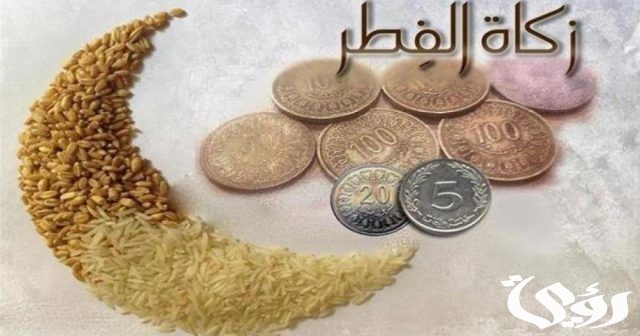 إليكم طريقة دفع الزكاة لعيد الفطر بواسطة تطبيق زكاتي في السعودية 1445 إليكم طريقة دفع الزكاة لعيد الفطر بواسطة تطبيق زكاتي في السعودية 1445