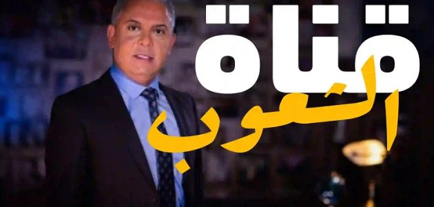 تردد قناة الشعوب نايل سات hd لمتابعة كافة الأخبار العالمية والمحلية 1 تردد قناة الشعوب