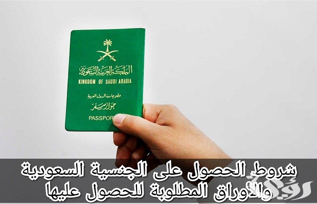 شروط التجنيس في السعودية للأجانب