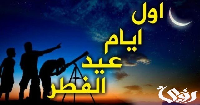 موعد صلاة عيد الفطر 2024 في الاردن موعد صلاة عيد الفطر 2024 في الاردن