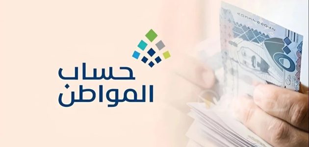 وزارة الموارد تزف بشرى تقديم صرف دعم حساب المواطن وزيادة الدفعة القادمة 1447 1 تقديم صرف دعم حساب المواطن