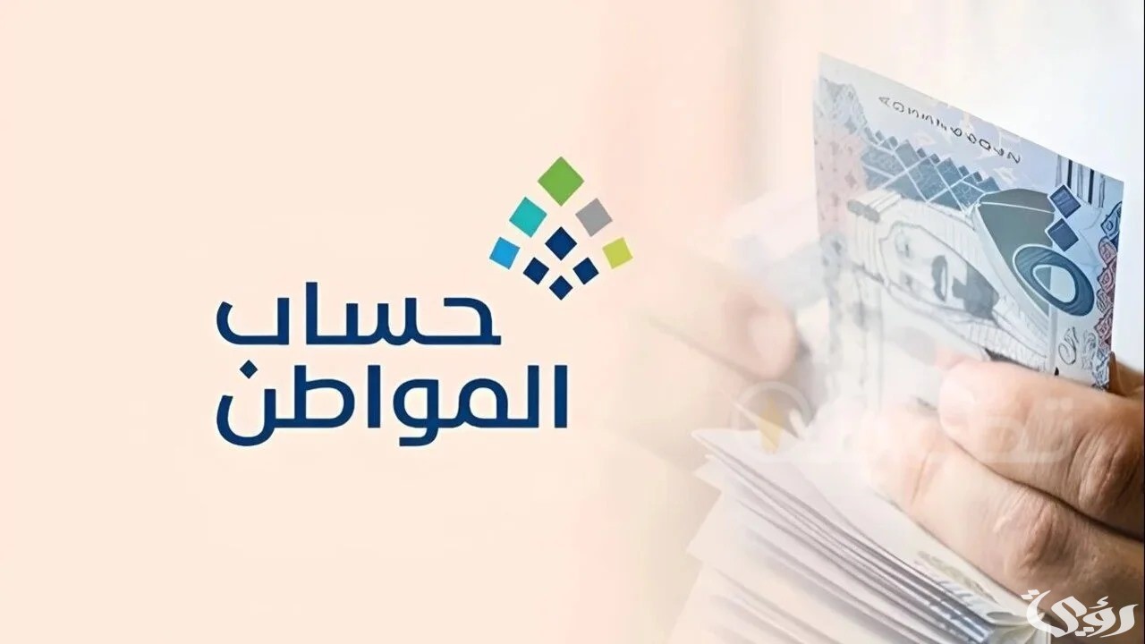 وزارة الموارد تزف بشرى تقديم صرف دعم حساب المواطن وزيادة الدفعة القادمة 1447 5 وزارة الموارد تزف بشرى تقديم صرف دعم حساب المواطن وزيادة الدفعة القادمة 1447