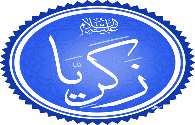 من هو النبي الذي هلك بالخشب من هو النبي الذي هلك بالخشب