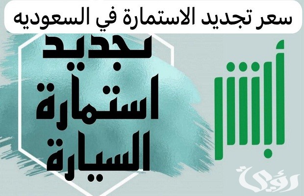 الاستعلام عن انتهاء استمارة السيارة في السعودية الاستعلام عن انتهاء استمارة السيارة في السعودية