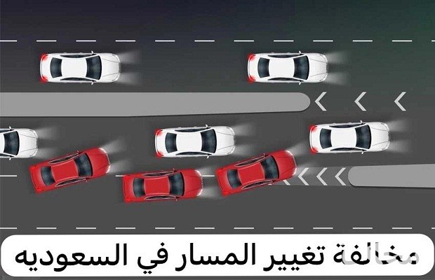 مخالفة تغيير المسار في السعودية وطريقة السداد مخالفة تغيير المسار في السعودية وطريقة السداد