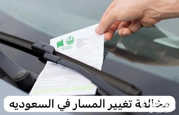 مخالفة تغيير المسار في السعودية وطريقة السداد مخالفة تغيير المسار في السعودية وطريقة السداد