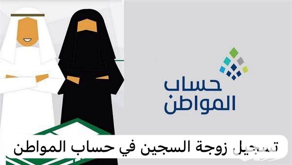 هل يمكن لزوجة السجين التسجيل في حساب المواطن هل يمكن لزوجة السجين التسجيل في حساب المواطن