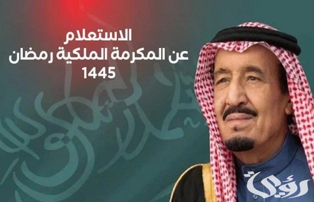 موعد صرف المكرمة الملكية بعد قرار خادم الحرمين الشريفين لشهر رمضان 1445 موعد صرف المكرمة الملكية بعد قرار خادم الحرمين الشريفين لشهر رمضان 1445