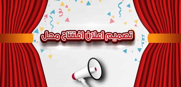 صيغة دعوة افتتاح محل "جاهزة" 1 صيغة دعوة افتتاح محل
