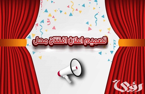 صيغة دعوة افتتاح محل “جاهزة”