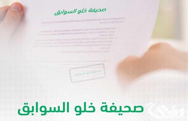 شرح استخراج شهادة خلو سوابق من خلاله منصة أبشر 1447