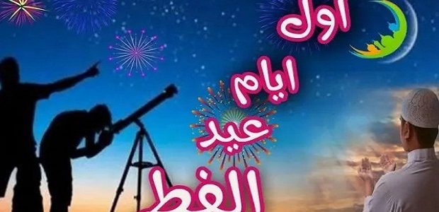 ننشر.. موعد اول ايام عيد الفطر 2026 في تركيا 1 موعد عيد الفطر 2024 في تركيا