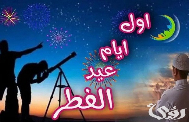 ننشر.. موعد اول ايام عيد الفطر 2026 في تركيا