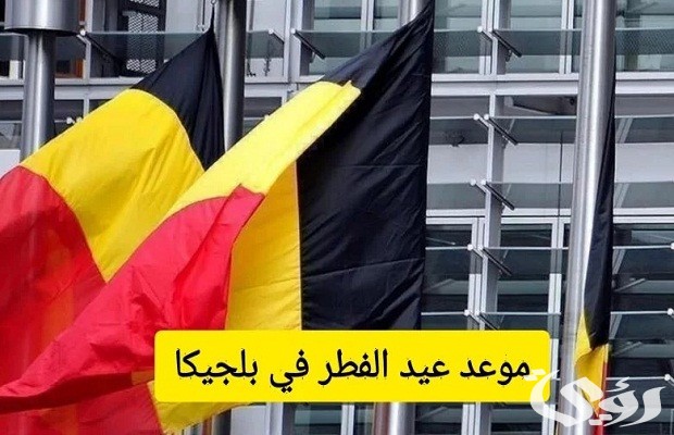 موعد عيد الفطر 2024 في بلجيكا موعد عيد الفطر 2024 في بلجيكا