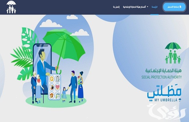 موقع منصة مظلتي ينشر أسماء المشمولين بالرعايه الاجتماعية الوجبة الاخيره 2024 موقع منصة مظلتي ينشر أسماء المشمولين بالرعايه الاجتماعية الوجبة الاخيره 2024