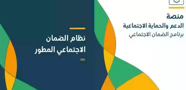 كيف استعلم عن راتب الضمان الاجتماعي المطور؟ وزارة الموارد توضح الخطوات 1 كيف استعلم عن راتب الضمان الاجتماعي المطور