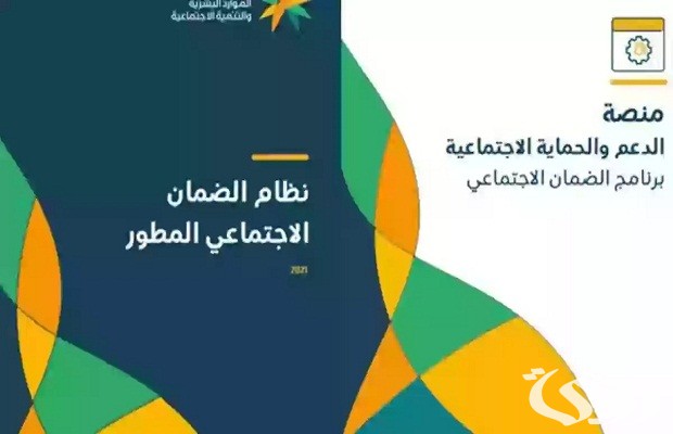 كيف استعلم عن راتب الضمان الاجتماعي المطور؟ وزارة الموارد توضح الخطوات