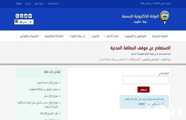 الاستعلام عن جاهزية البطاقة المدنية بالرقم المدني الكويت الاستعلام عن جاهزية البطاقة المدنية بالرقم المدني الكويت