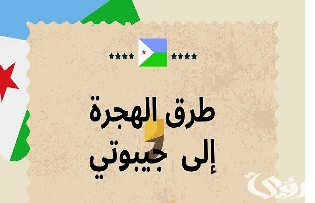 شروط الإقامة في جيبوتي شروط الإقامة في جيبوتي