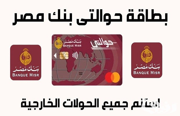 كم مدة بقاء الحوالة في بنك مصر كم مدة بقاء الحوالة في بنك مصر