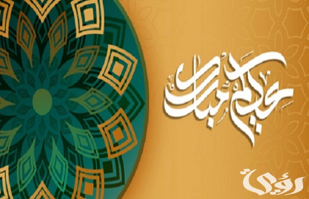 صلاة عيد الفطر الساعة كام رسائل تهنئة عيد الفطر